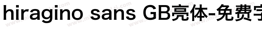 hiragino sans GB亮体字体转换